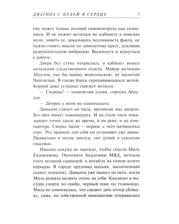 Диагноз с пулей в сердце