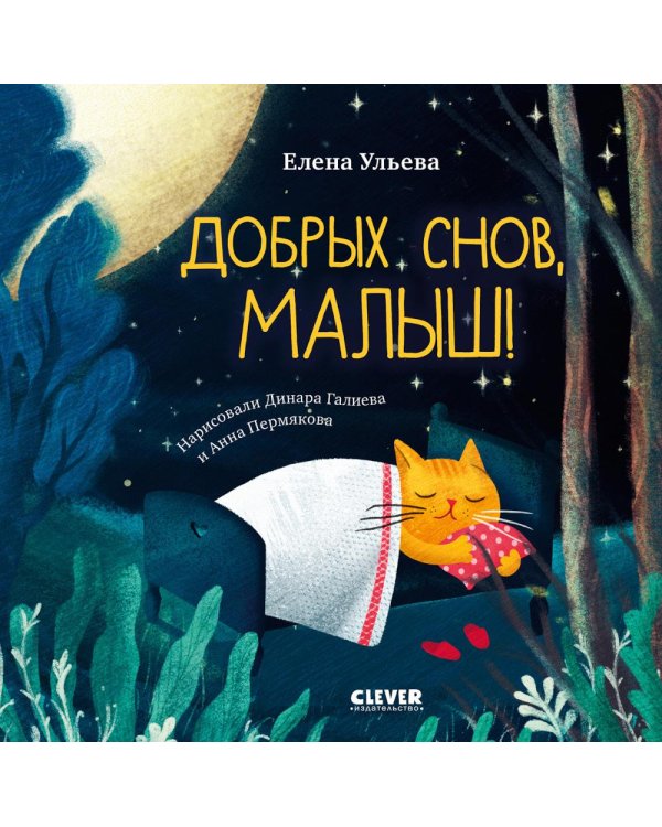 Добрых снов, малыш!