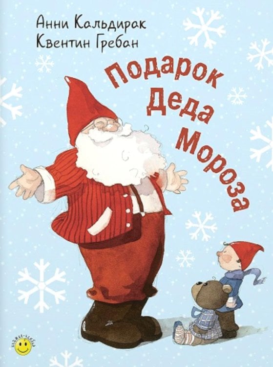 Обложка книги «Подарок Деда Мороза» — Анни Кальдирак, ISBN 9785001985686
