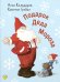 Обложка книги «Подарок Деда Мороза» — Анни Кальдирак, ISBN 9785001985686