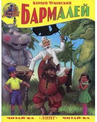Бармалей