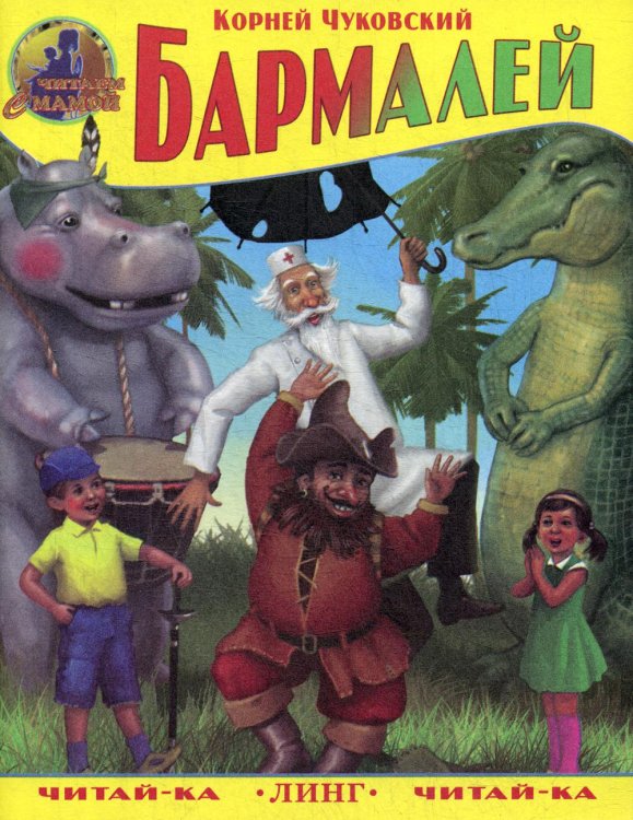 Читай-ка Бармалей