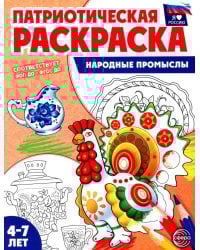 Патриотическая раскраска. Народные промыслы (4-7 лет)