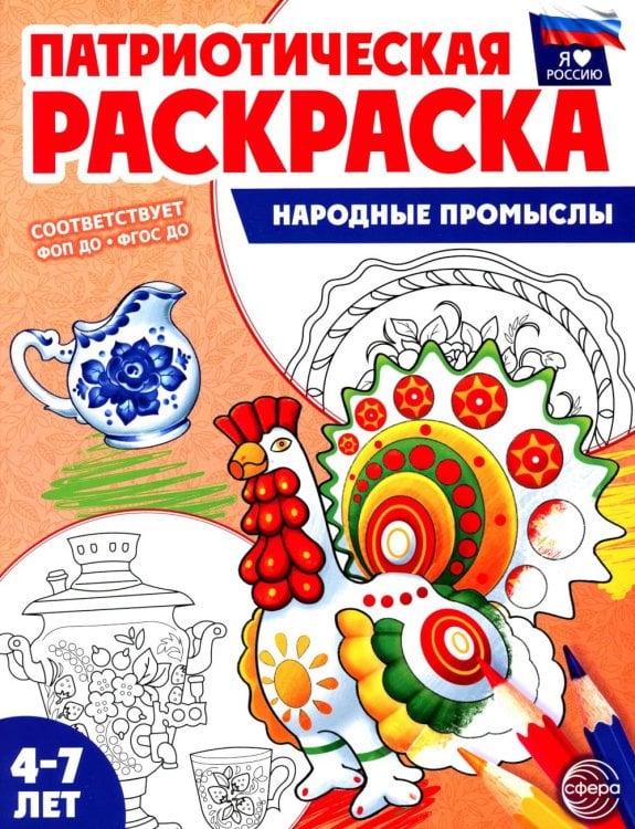 Я люблю Россию Патриотическая раскраска. Народные промыслы (4-7 лет)