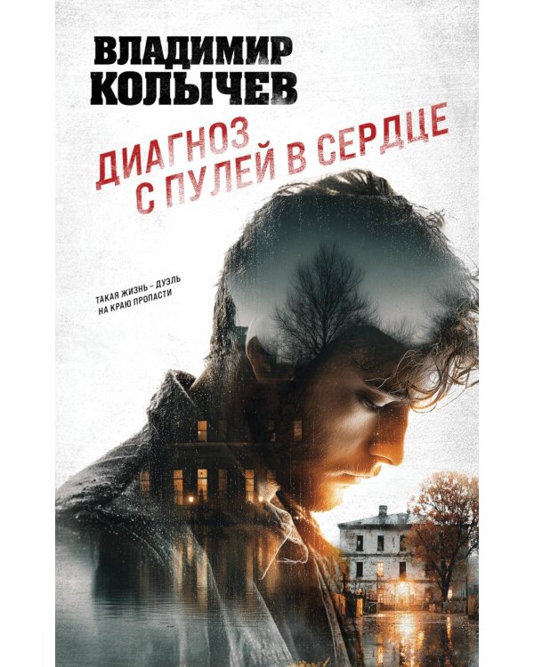 Диагноз с пулей в сердце
