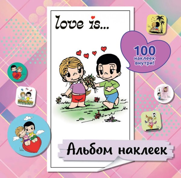 Love is... Альбом наклеек (розовый) (100 наклеек )