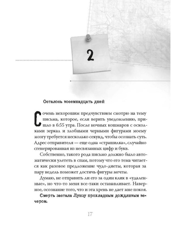 21 день до моей смерти
