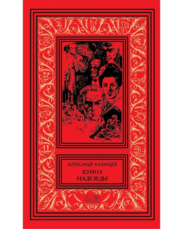 Дополнительное изображение книги «Купол надежды. Роман-мечта о трех книгах»