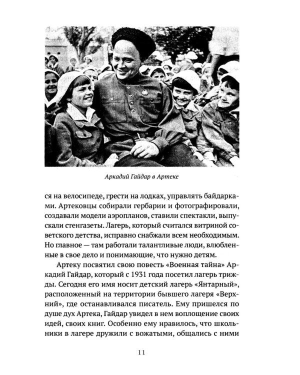 Артек. 100 лет "республике детства"