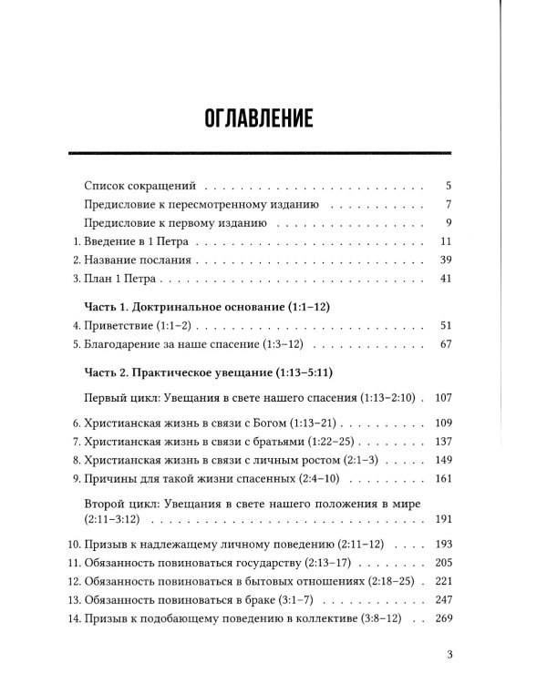 Первое послание Петра. Экспозиционный комментарий