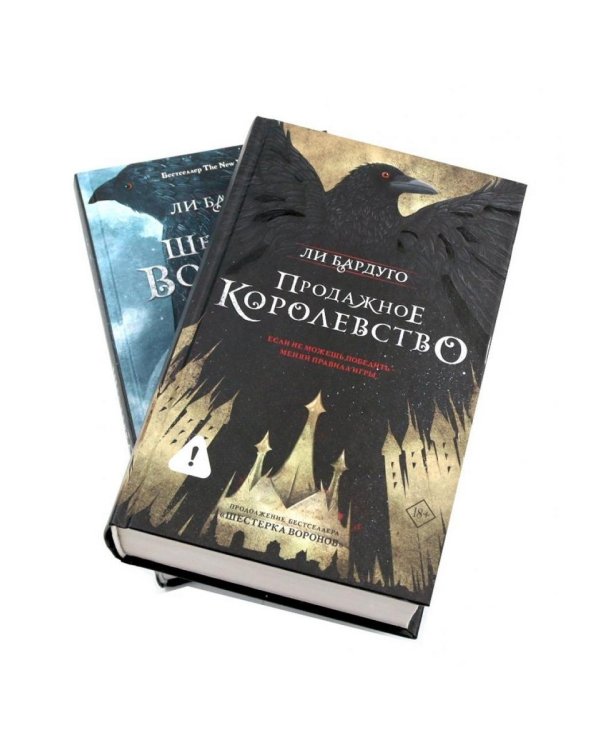 Шестерка воронов; Продажное королевство (комплект из 2-х книг)