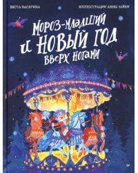 Мороз-младший и Новый год вверх ногами