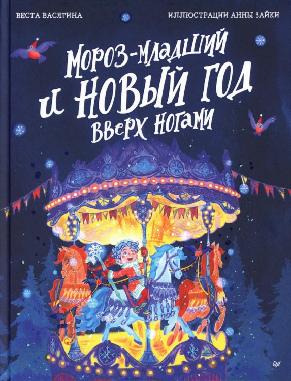 Мороз-младший и Новый год вверх ногами