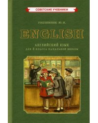 Учебник английского языка для 3 кл. начальной школы