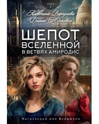 Шепот вселенной в ветвях Амиродис. Кн. 1