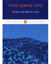 Уолден, или Жизнь в лесу