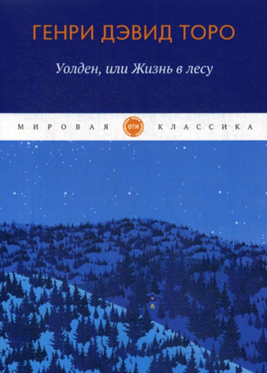 Мировая классика Уолден, или Жизнь в лесу