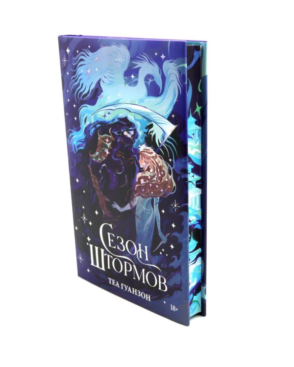 Сезон штормов