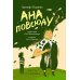 Лучшая новая книжка Ана повсюду
