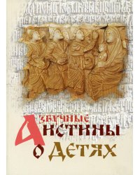 Азбучные истины о детях. Сборник