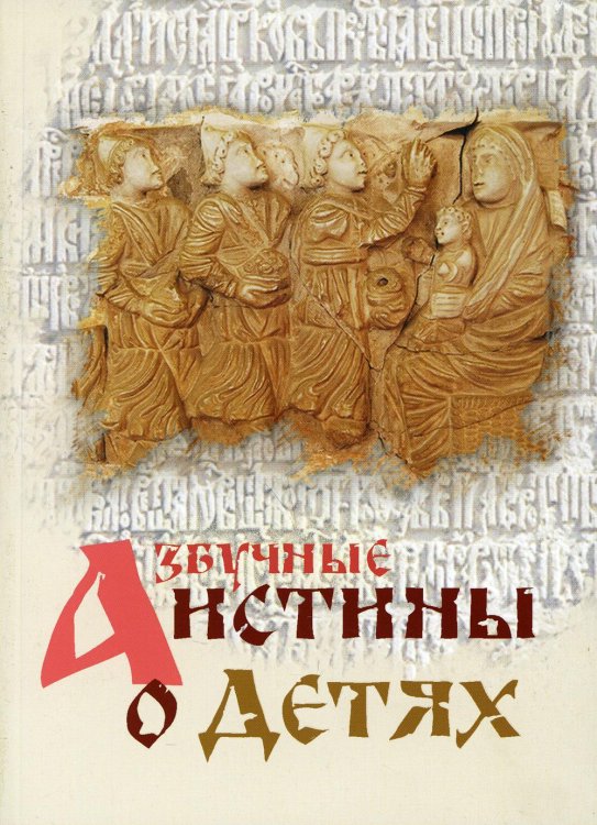 Азбучные истины о детях. Сборник