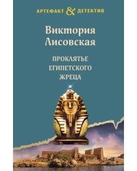 Проклятье египетского жреца: роман