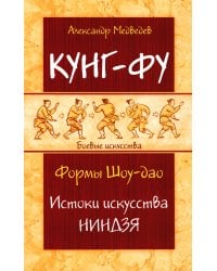 Кунг-фу. Формы Шоу-дао. Истоки искусства ниндзя