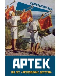 Артек. 100 лет "республике детства"