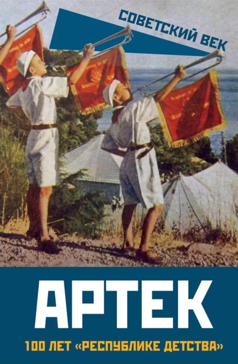Артек. 100 лет "республике детства"