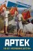 Артек. 100 лет "республике детства"