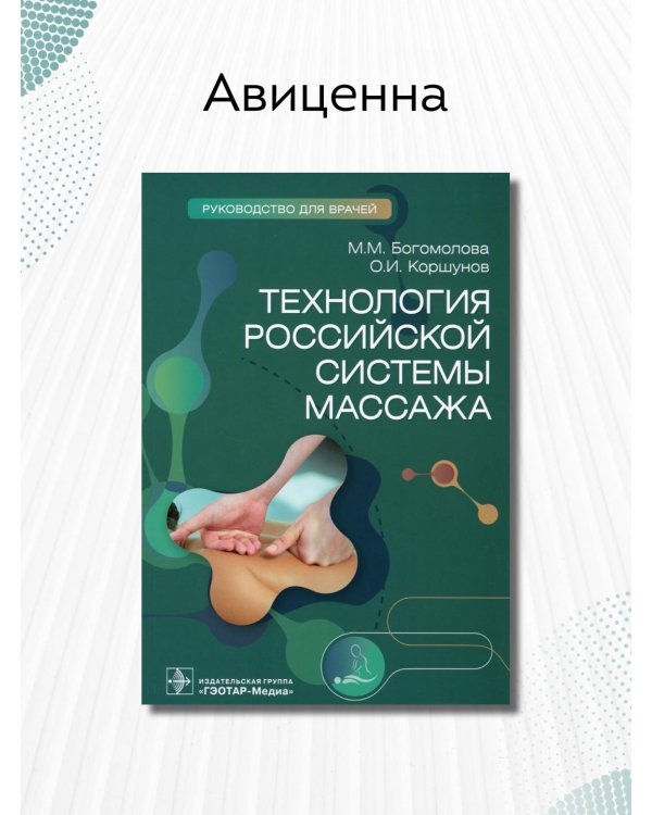 Дополнительное изображение книги «Технология российской системы массажа. Руководство»
