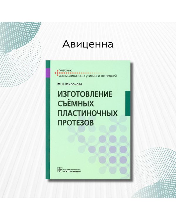 Изготовление съёмных пластиночных протезов. Учебник