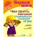 Чем занять малыша. Развивающие домашние игры. Для детей 1-3 лет