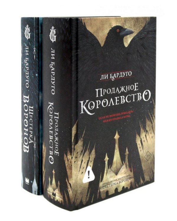 Шестерка воронов; Продажное королевство (комплект из 2-х книг)