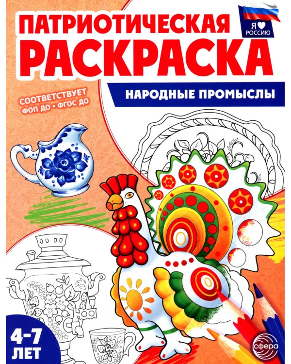 Патриотическая раскраска. Народные промыслы (4-7 лет)