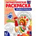 Я люблю Россию Патриотическая раскраска. Народные промыслы (4-7 лет)