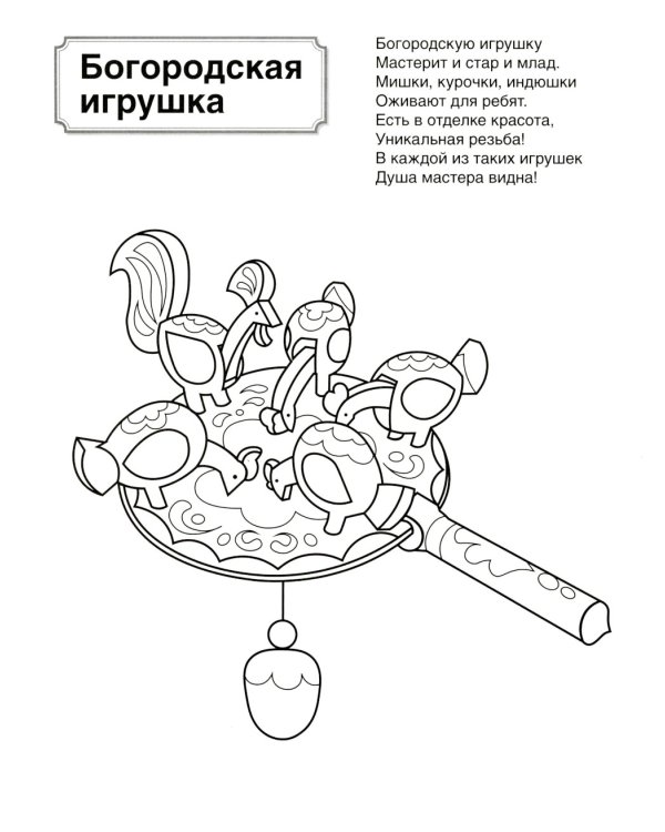 Патриотическая раскраска. Народные промыслы (4-7 лет)
