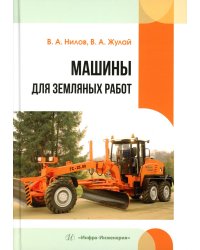Машины для земляных работ: Учебное пособие