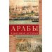 Арабы в мировой истории. С доисламских времен до распада колониальной системы Арабы в мировой истории. С доисламских времен до распада колониальной системы