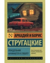 Понедельник начинается в субботу: сказка для научных работников младшего возраста