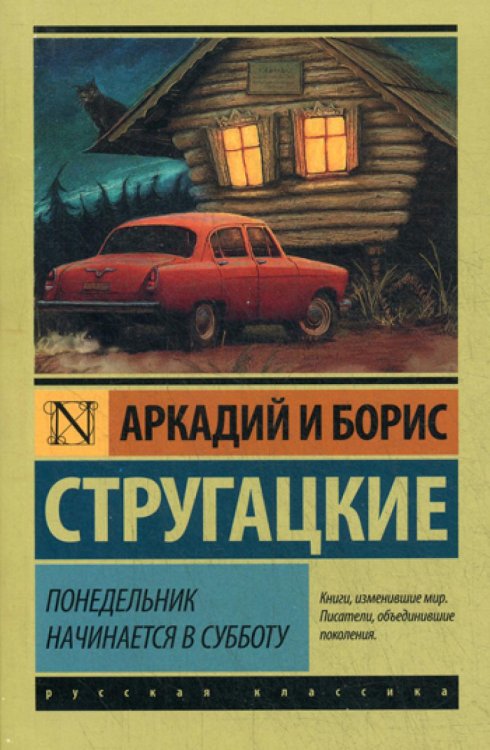 Понедельник начинается в субботу: сказка для научных работников младшего возраста