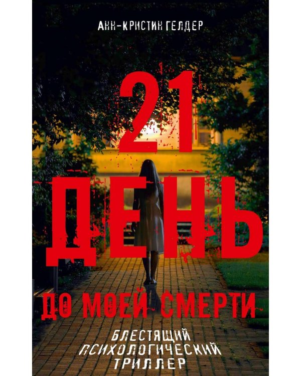 21 день до моей смерти