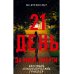 21 день до моей смерти