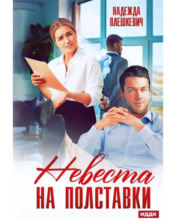 Невеста на полставки