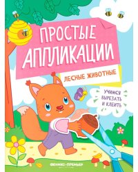 Лесные животные: книжка-картинка с аппликацией