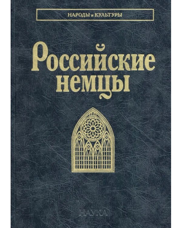 Российские немцы. 3-е изд