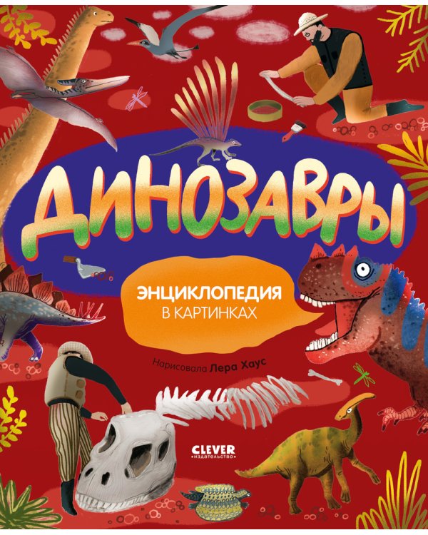 Дополнительное изображение книги «Динозавры. Энциклопедия в картинках»