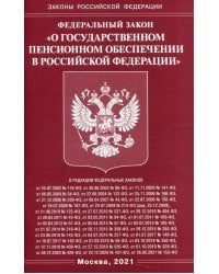 ФЗ "О государственном пенсионном обеспечении в РФ"