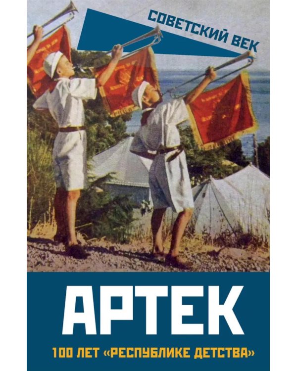 Артек. 100 лет "республике детства"
