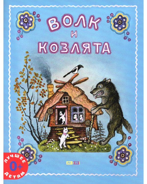 Волк и козлята